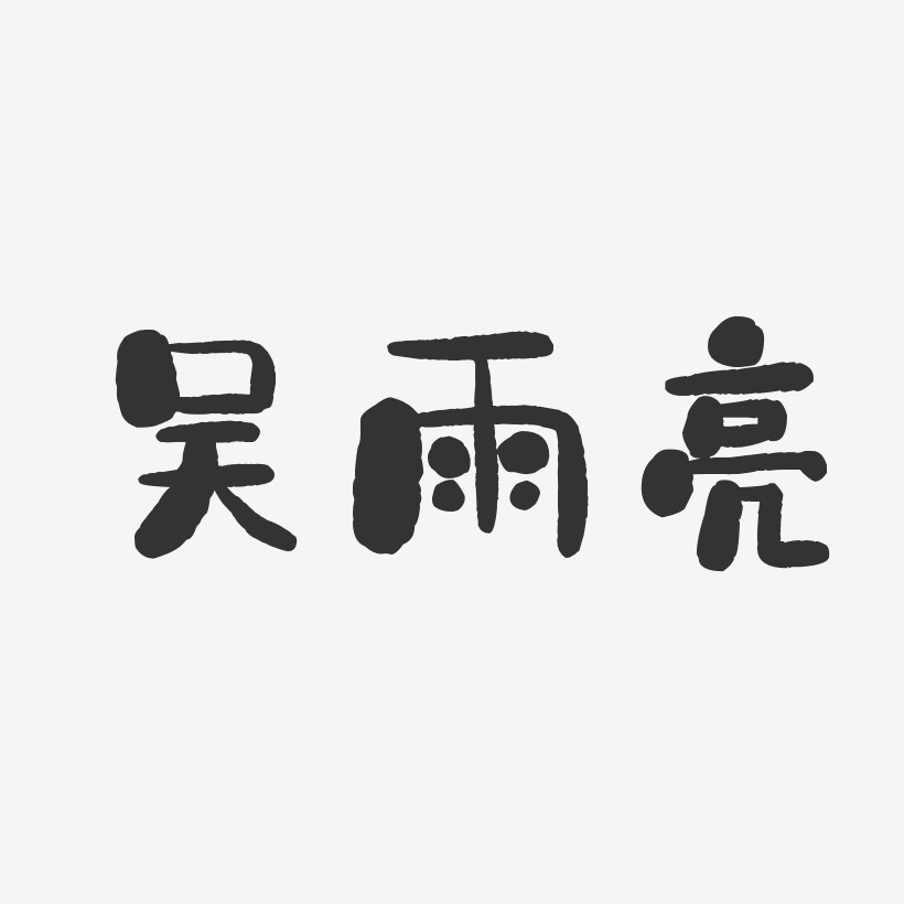 吴雨亮-石头体字体免费签名