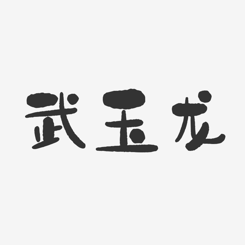 武玉龙-石头体字体免费签名