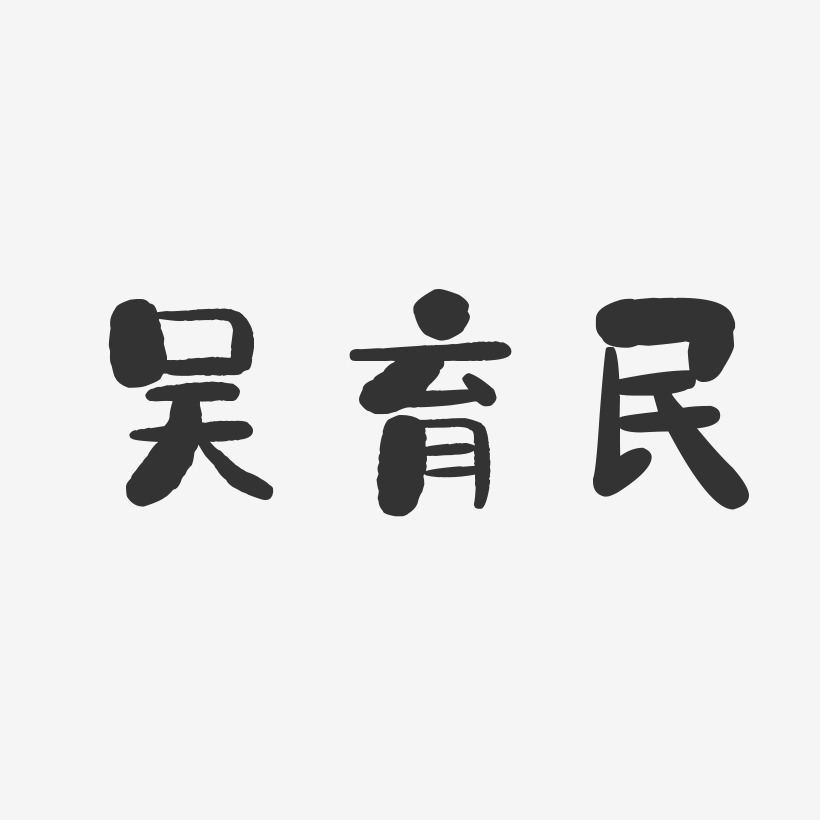 吴育民-石头体字体艺术签名
