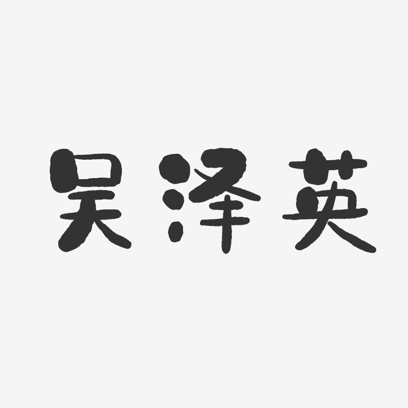 吴泽英-石头体字体签名设计