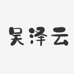 吴泽云-石头体字体个性签名