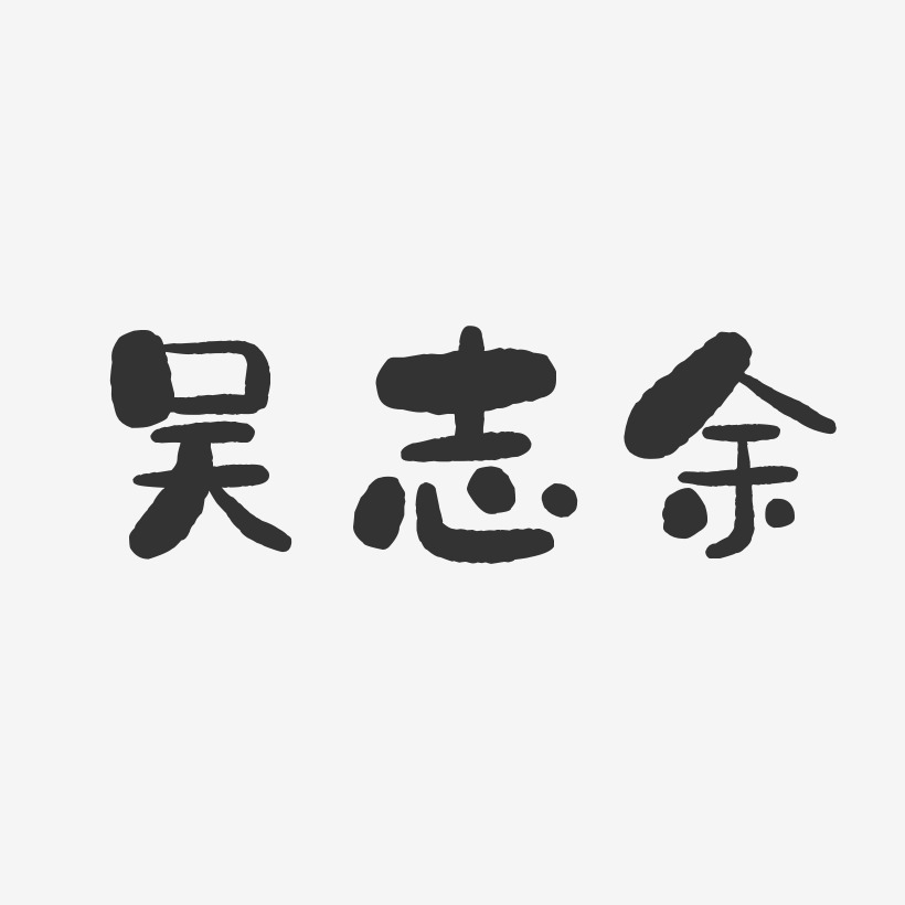 吴志余-石头体字体免费签名