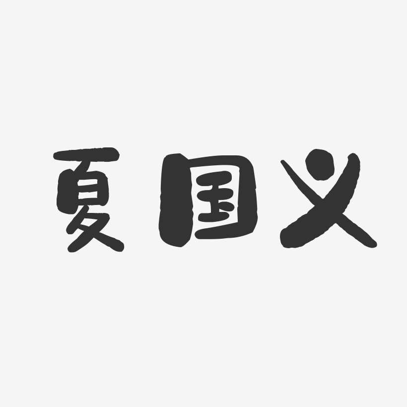 夏国义艺术字