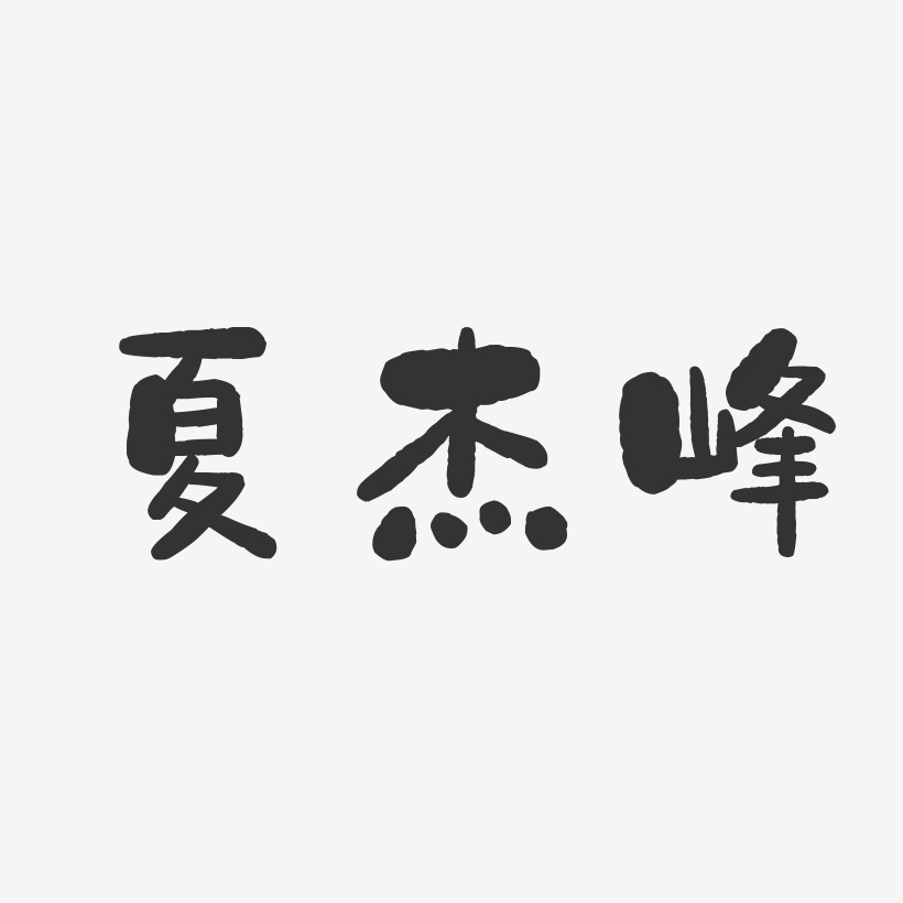 夏杰峰-石头体字体签名设计