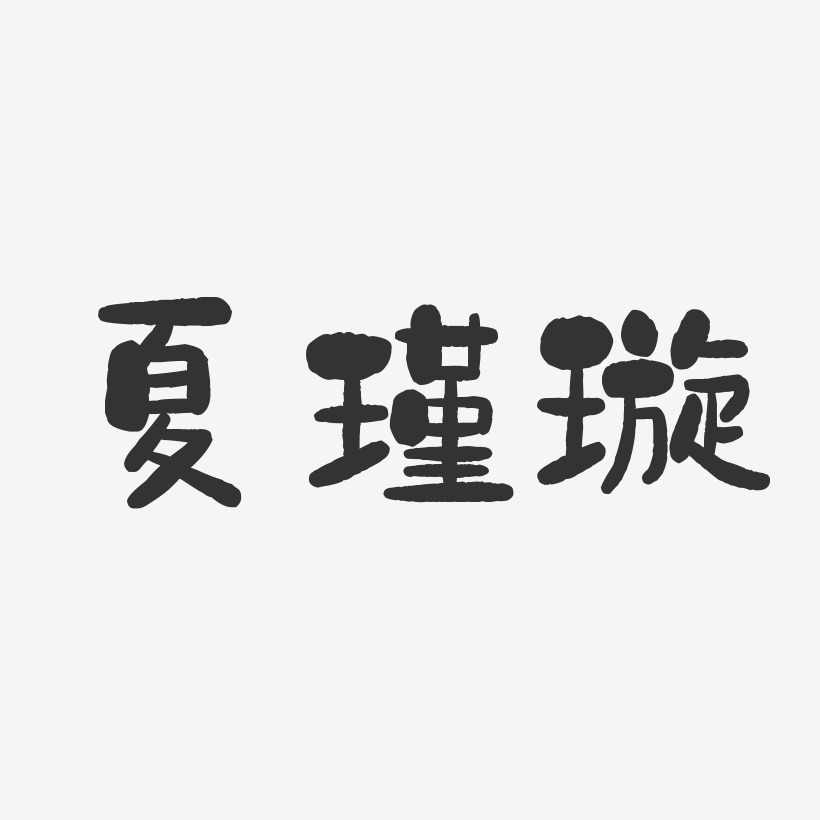 夏瑾璇-石头体字体个性签名