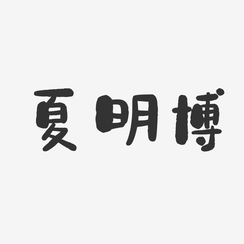 夏明博-石头体字体免费签名