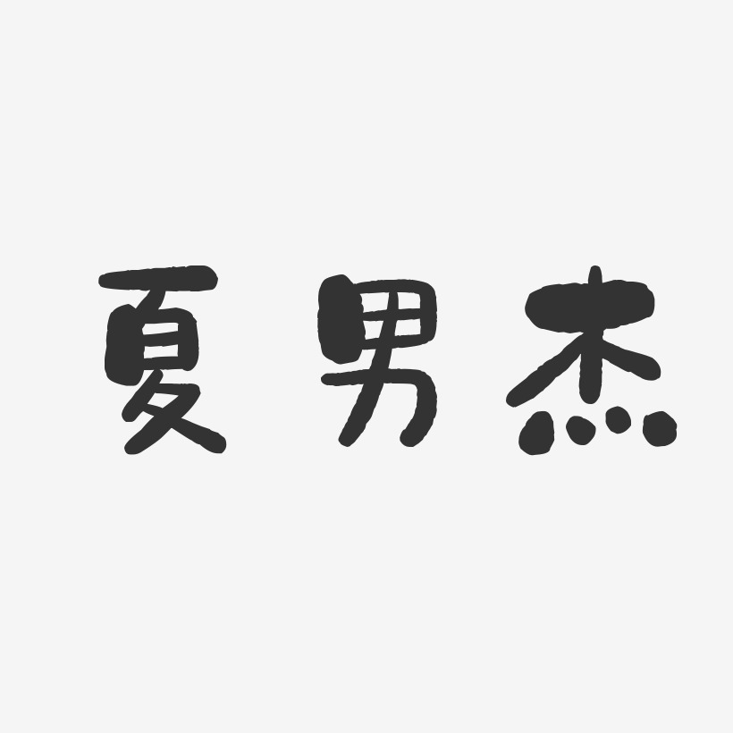 夏男傑-石頭體字體藝術簽名