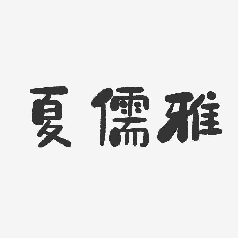 夏儒雅-石头体字体免费签名
