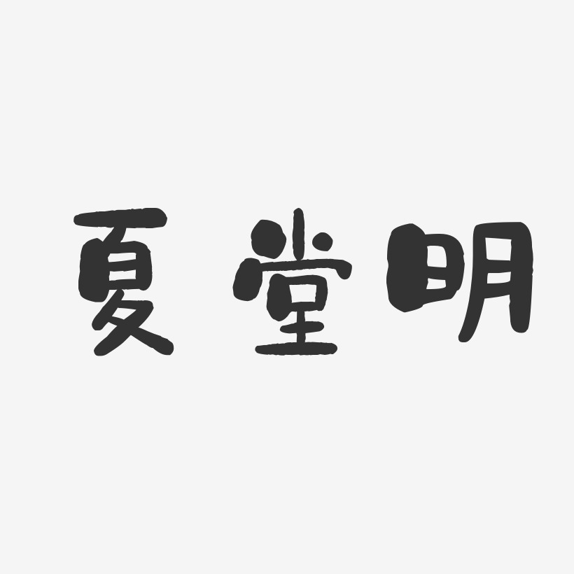 夏堂明-石头体字体免费签名