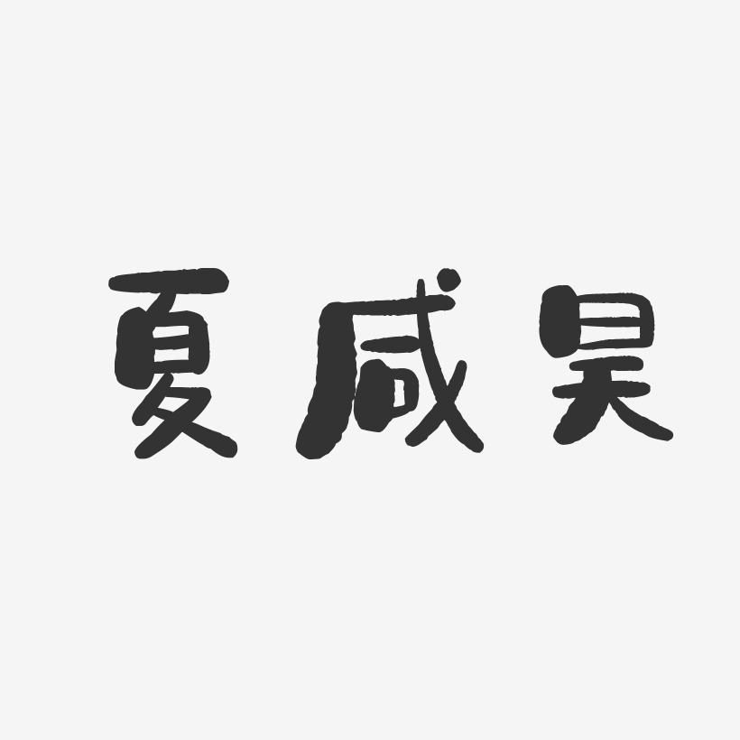 夏咸昊-石头体字体免费签名