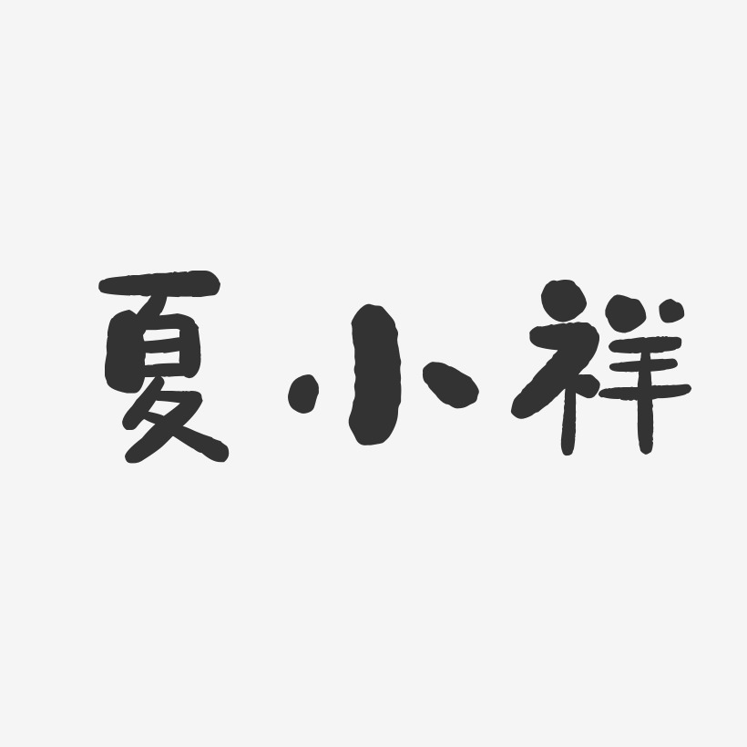 夏小祥-石头体字体个性签名