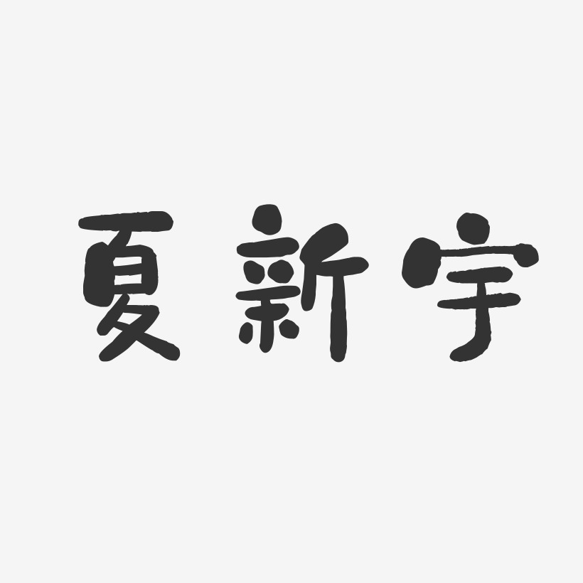 夏新宇-石头体字体艺术签名