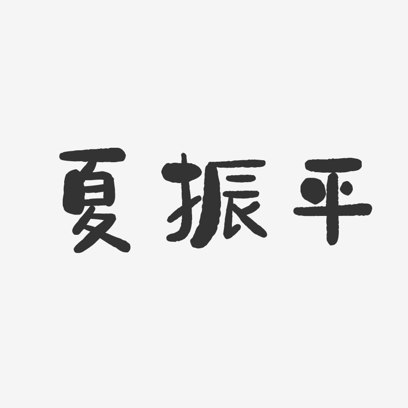 夏振平-石头体字体个性签名