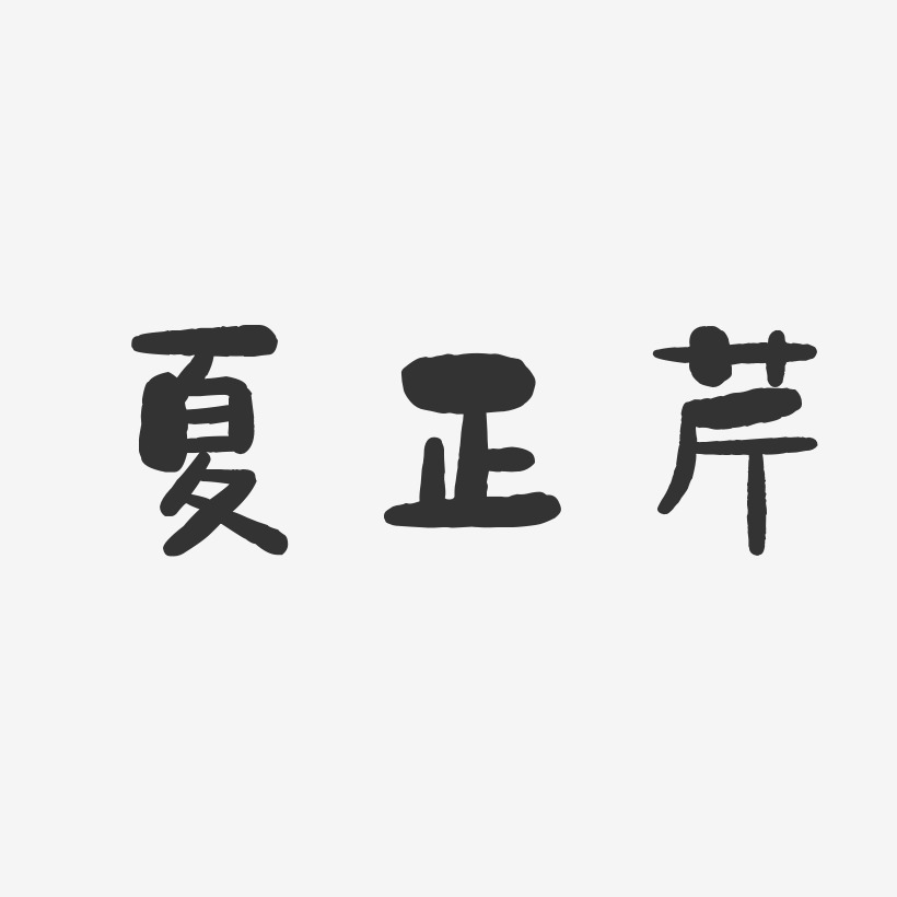 夏正芹-石头体字体签名设计