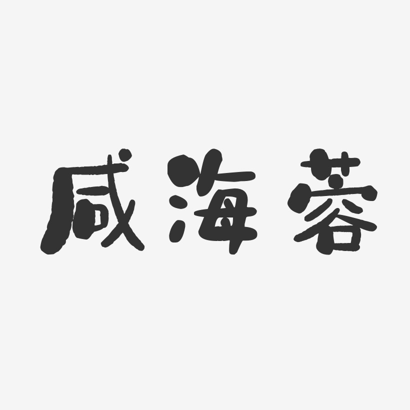 咸海蓉-石头体字体免费签名
