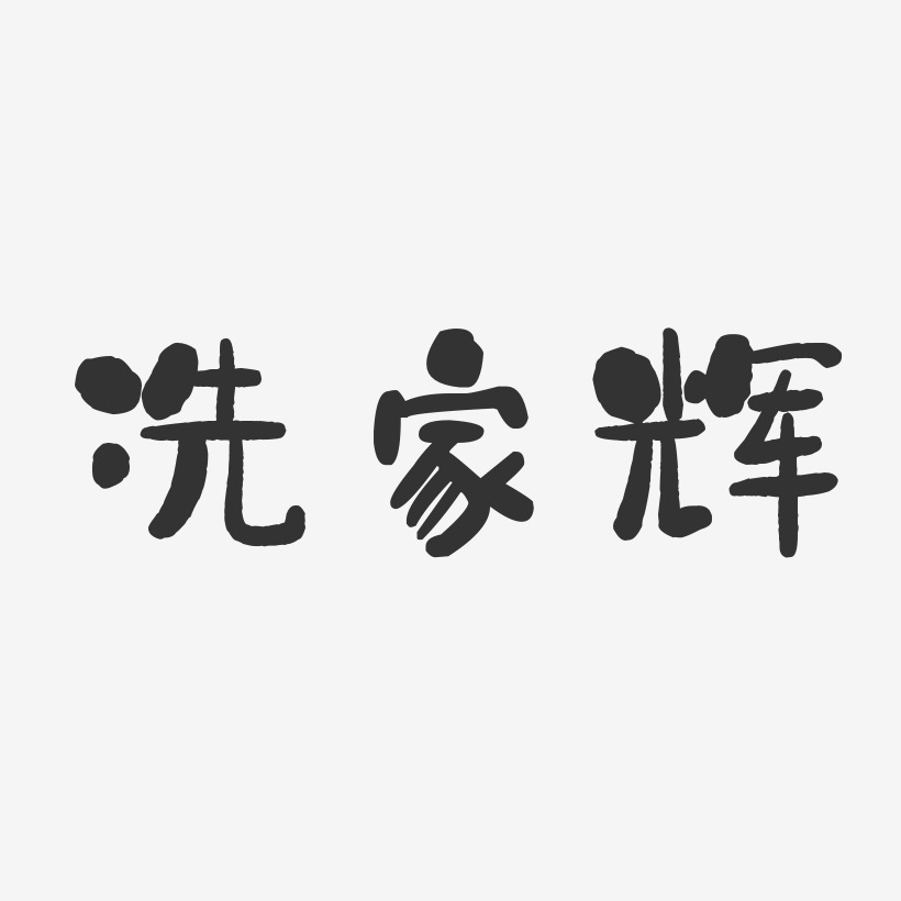 冼家辉-石头体字体签名设计