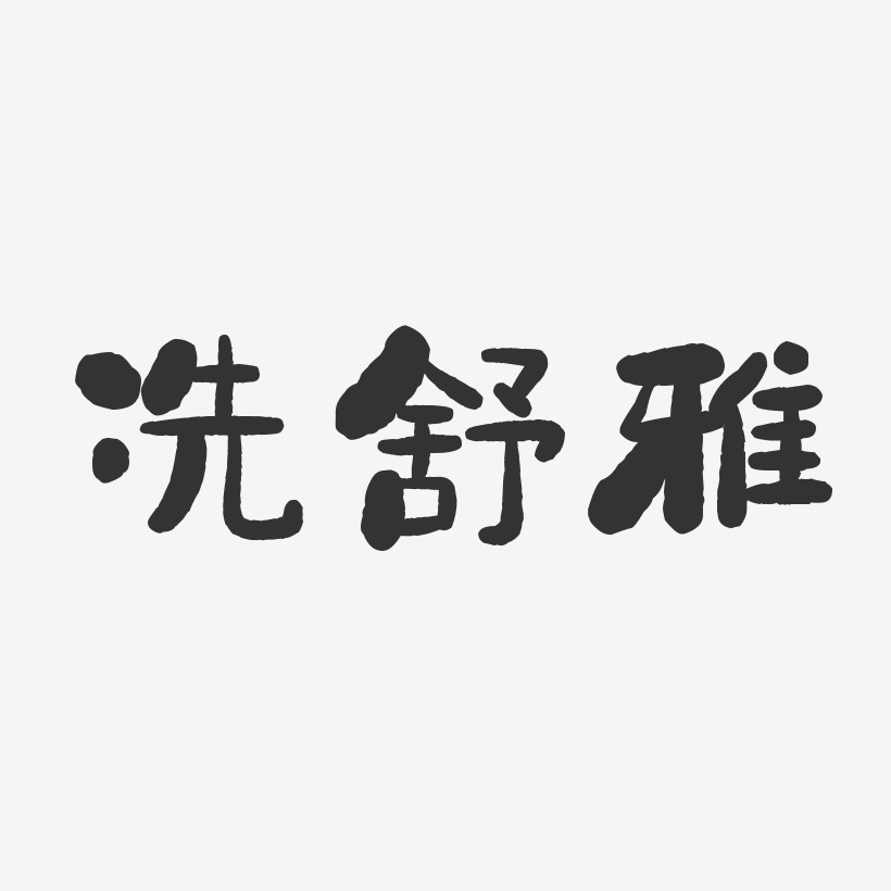 冼舒雅石头体字体艺术签名