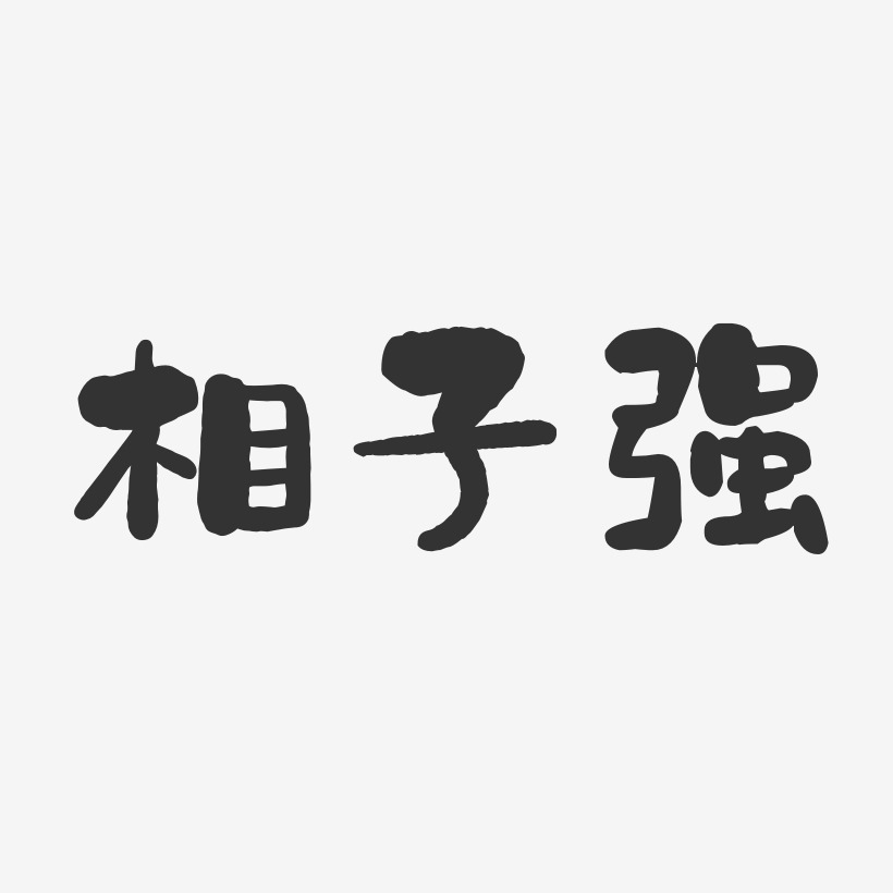 相子強藝術字下載_相子強圖片_相子強字體設計圖片大全_字魂網