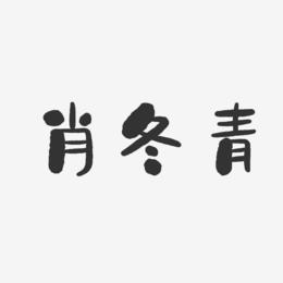 肖冬青-石头体字体签名设计