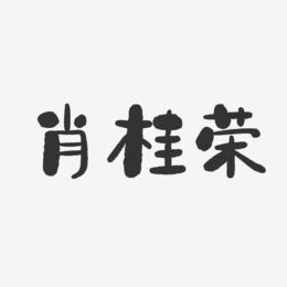 肖桂荣-石头体字体艺术签名