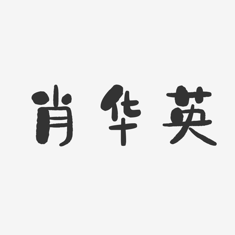 肖华艺术字