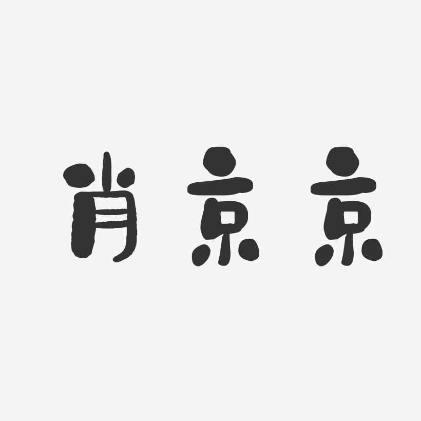 肖京京-石头体字体免费签名