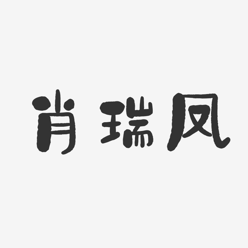 肖瑞凤-石头体字体艺术签名