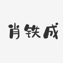肖铁成-石头体字体签名设计