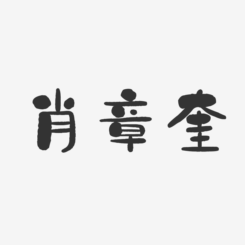 肖章奎-石头体字体签名设计