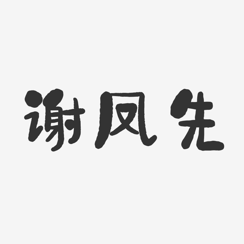 谢凤先艺术字下载_谢凤先图片_谢凤先字体设计图片大全_字魂网
