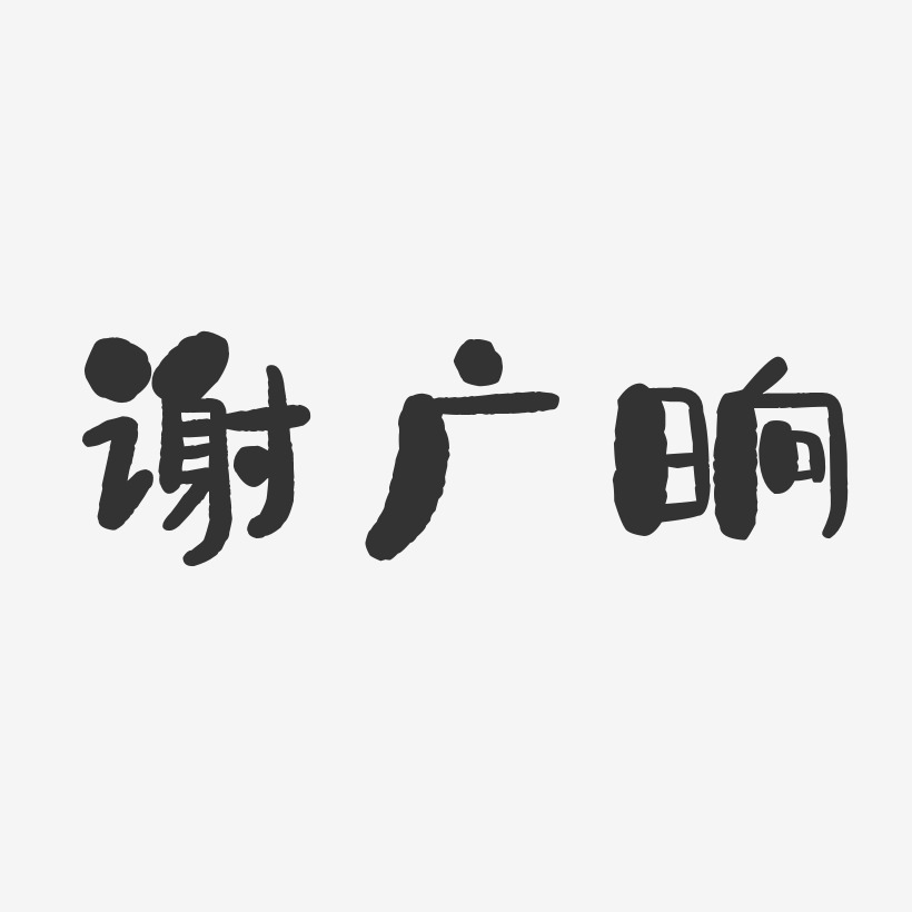 谢广晌-石头体字体个性签名