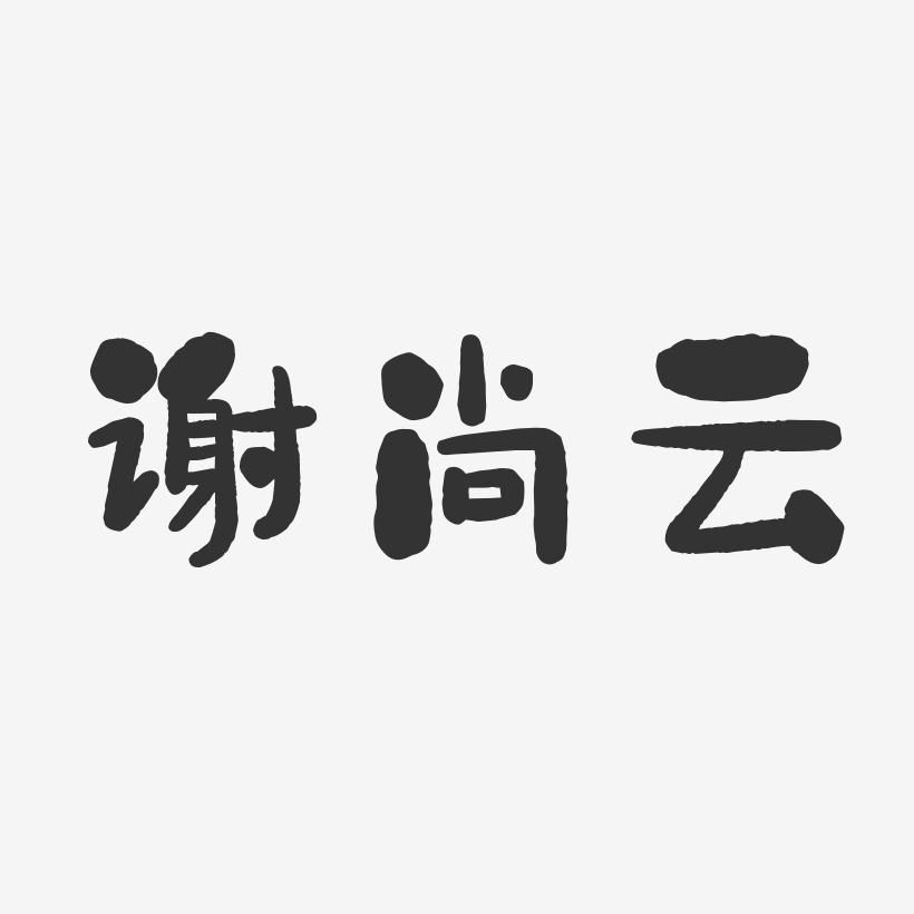 謝尚雲-石頭體字體簽名設計