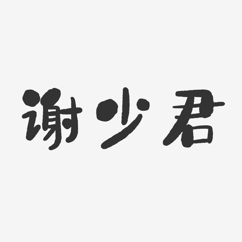 谢君艺术字