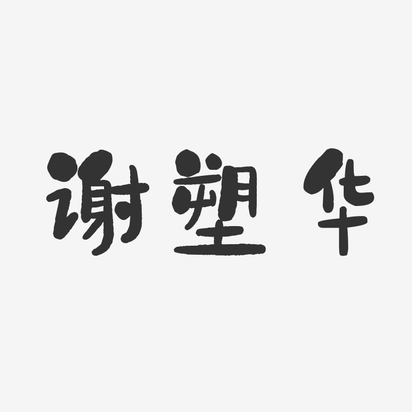 字魂网 艺术字 谢塑华-石头体字体签名设计 图片品质:原创设计 图片