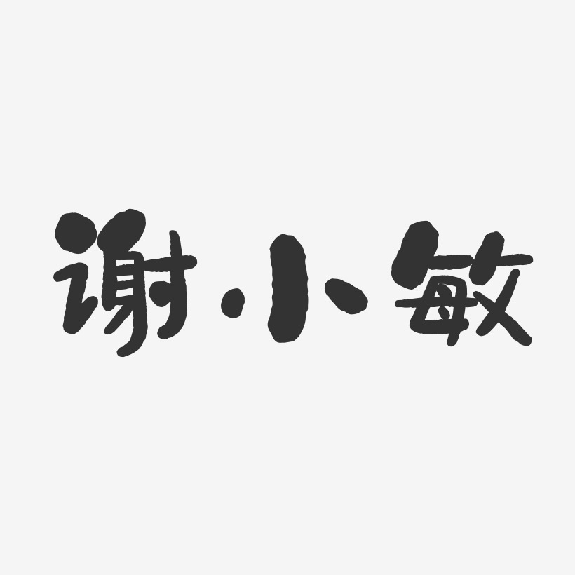 谢小敏艺术字下载_谢小敏图片_谢小敏字体设计图片大全_字魂网