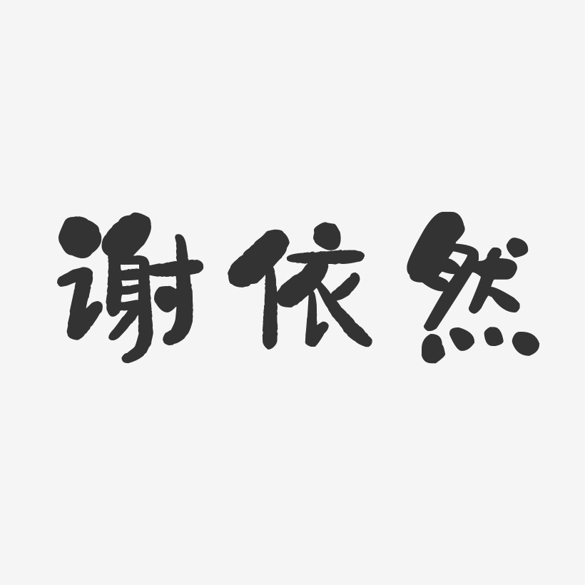 谢依然-石头体字体个性签名