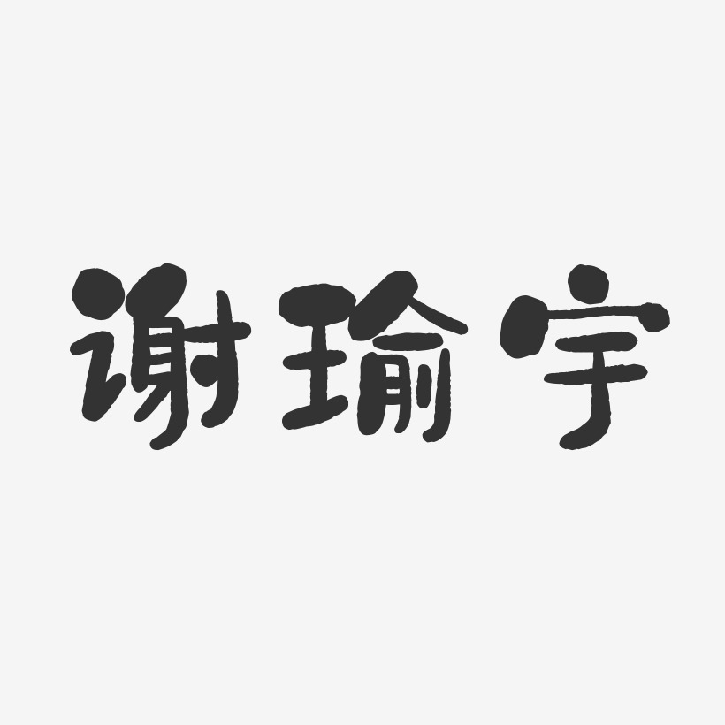 谢瑜宇-石头体字体签名设计