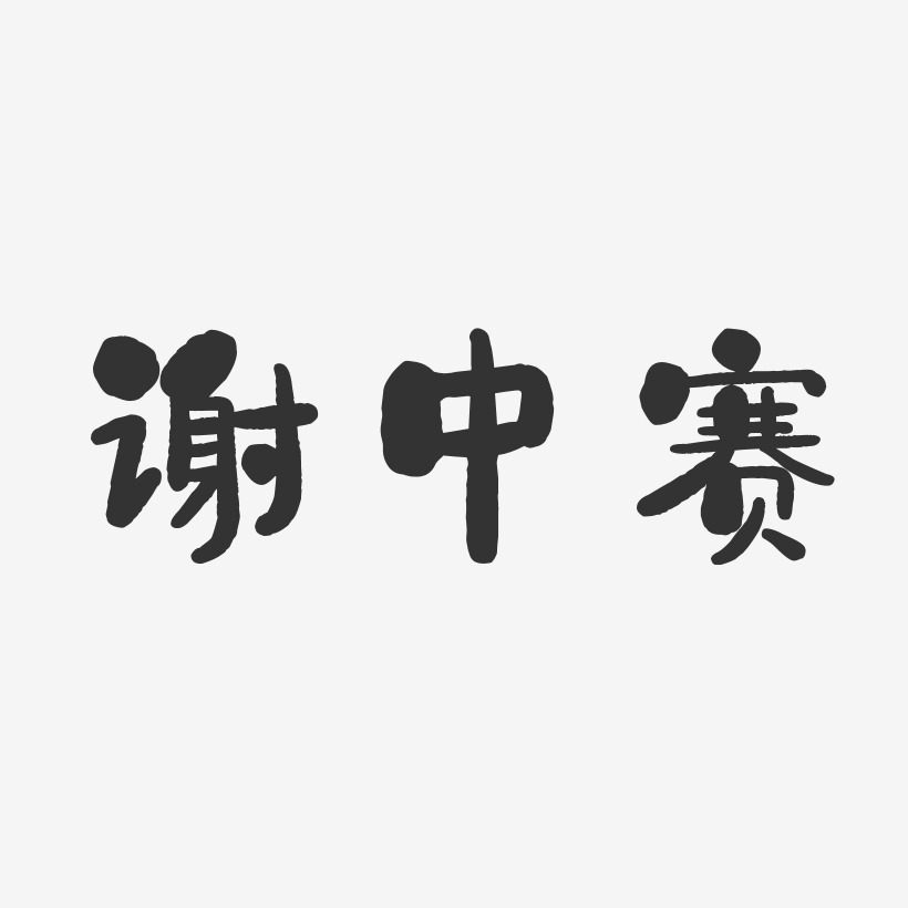 谢中赛-石头体字体签名设计