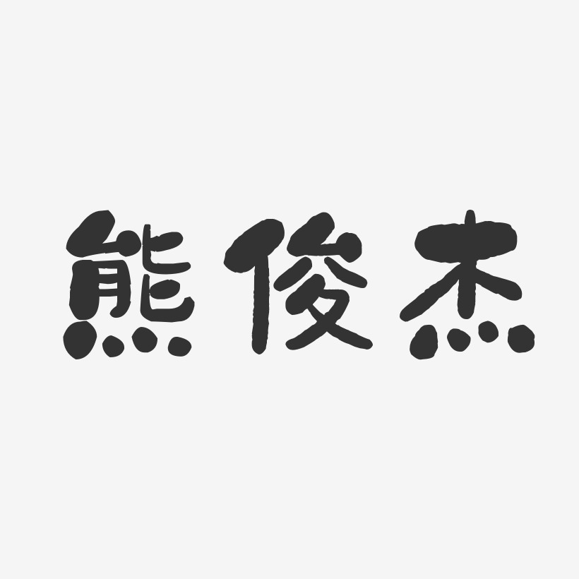 熊俊杰-石头体字体签名设计