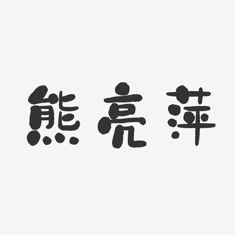 熊亮萍-石头体字体艺术签名