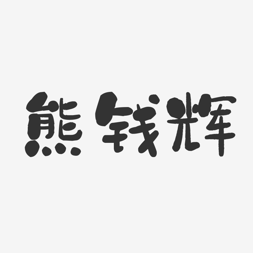 熊钱辉-石头体字体免费签名