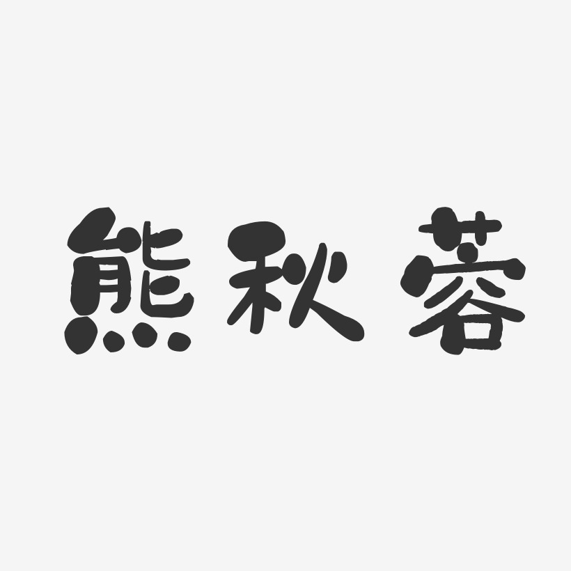 熊秋蓉-石头体字体签名设计