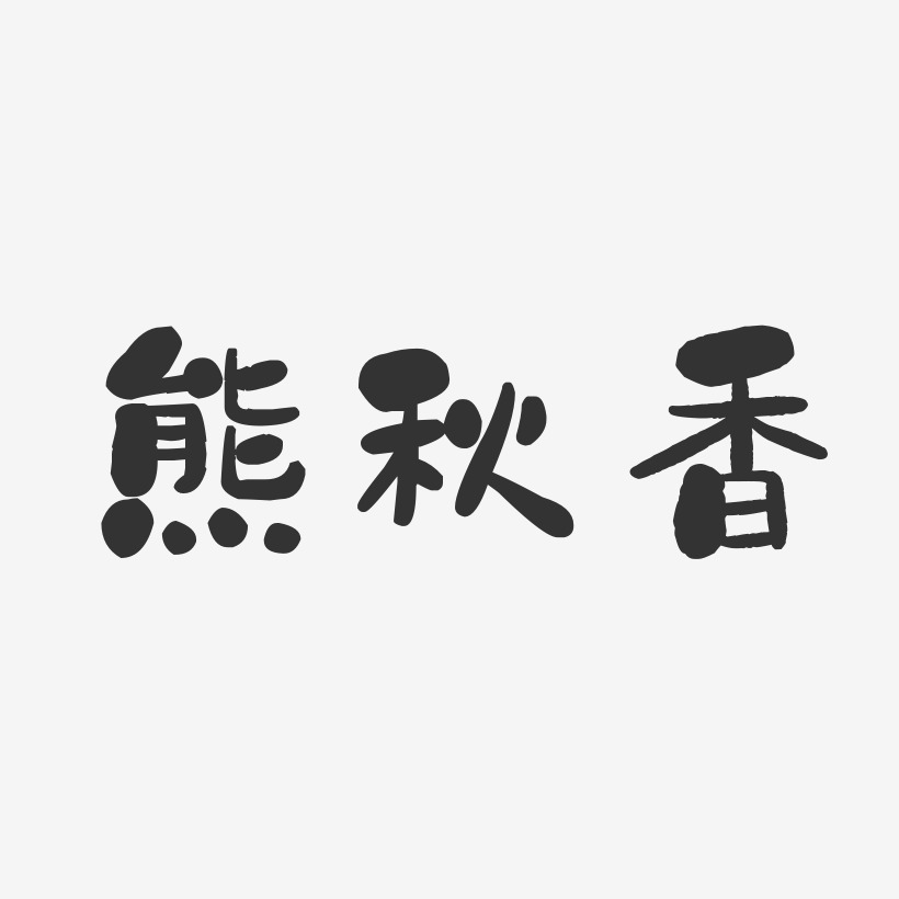 熊秋香-石头体字体免费签名
