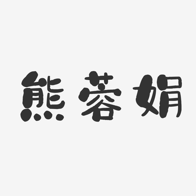 熊蓉娟-石头体字体免费签名