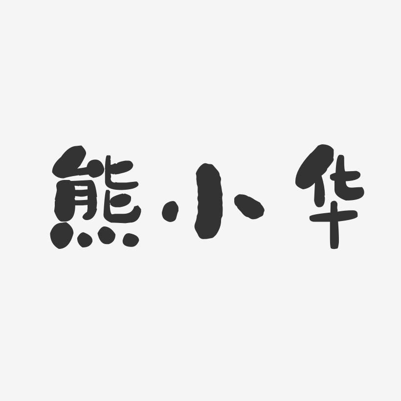 熊小华-石头体字体个性签名