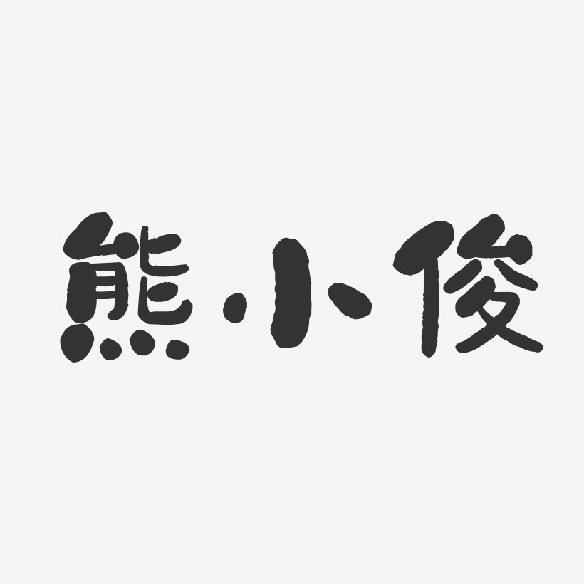 熊小俊-石头体字体签名设计