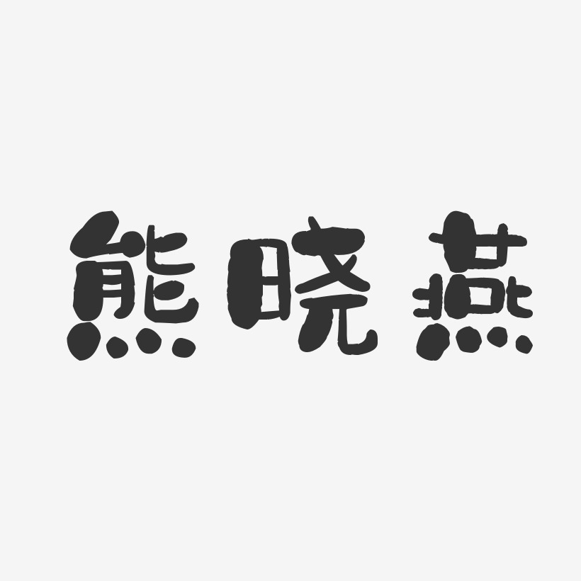 熊晓燕-石头体字体签名设计