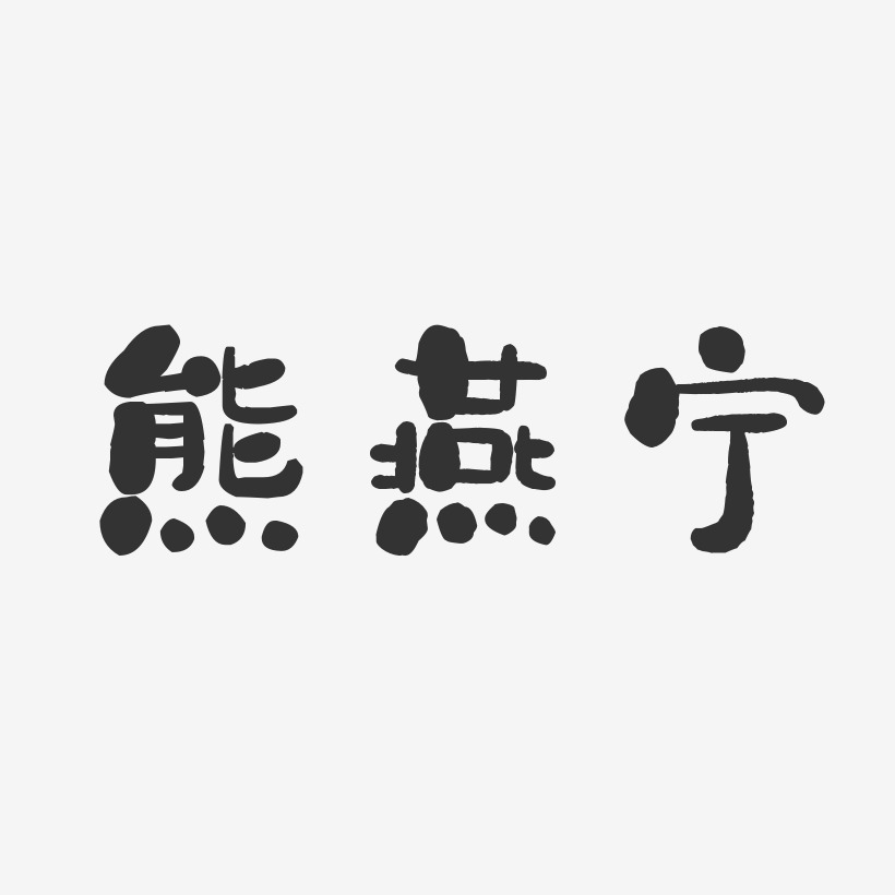 熊燕宁-石头体字体免费签名