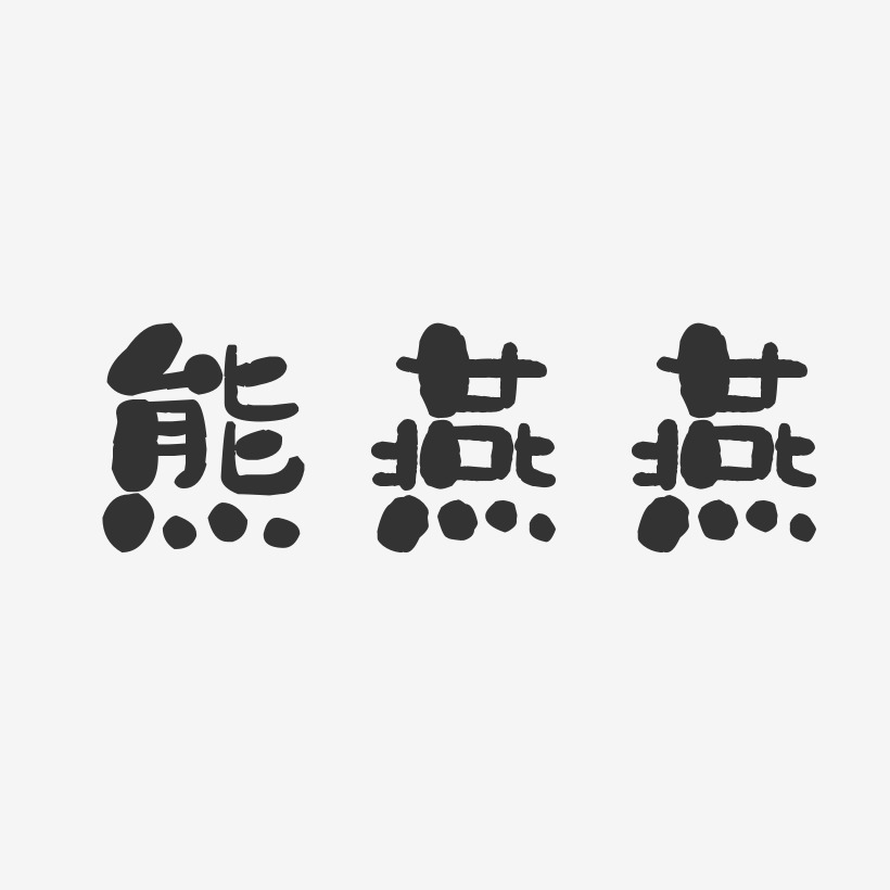 熊燕燕-石头体字体签名设计
