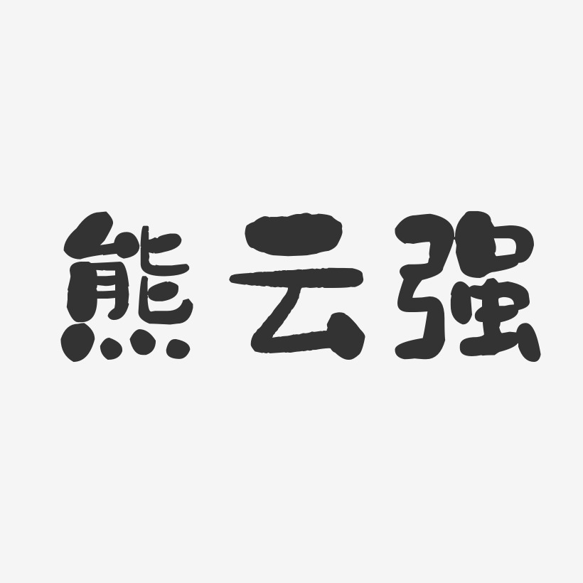 熊云强-石头体字体个性签名
